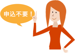 申込不要!