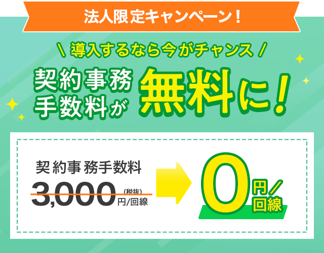 契約事務手数料半額キャンペーン