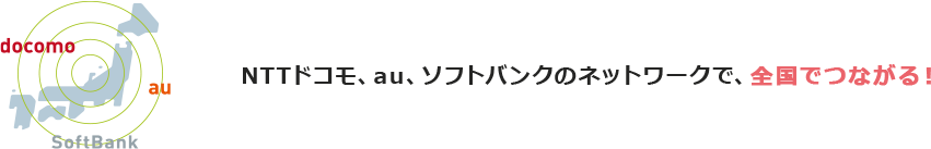 3大キャリアから選べます！イメージ画像