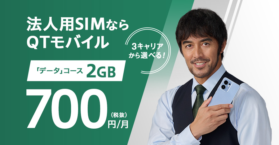 法人用SIMならQTモバイル！「データ」コースの2GBが700円/月(税抜)