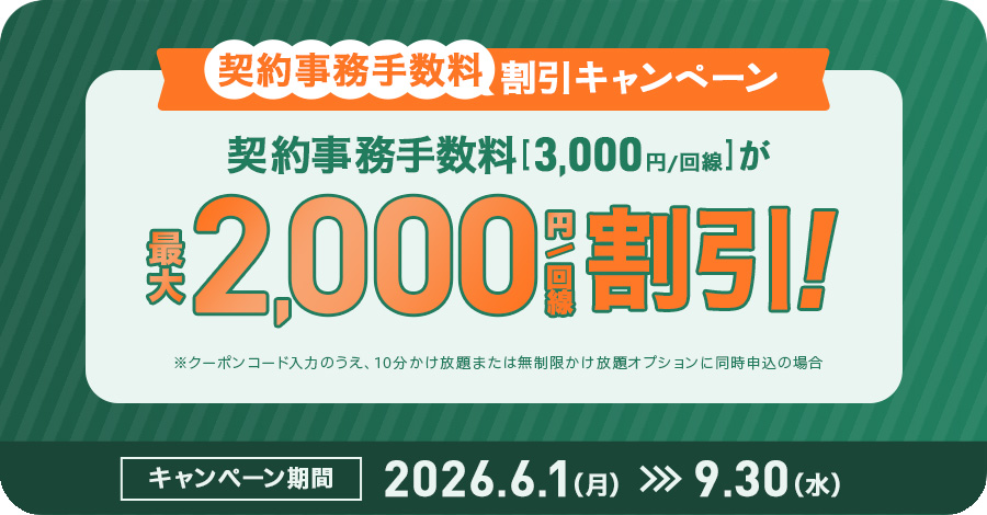 契約事務手数料割引キャンペーン