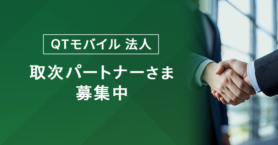 取次パートナーさま募集中