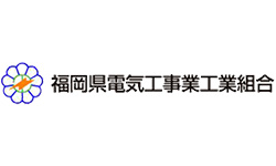 福岡県電気工事業工業組合