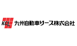 九州自動車リース株式会社
