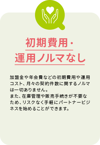 初期費用・運用ノルマなし