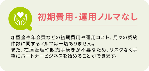 初期費用・運用ノルマなし