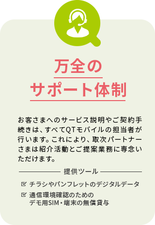 万全のサポート体制