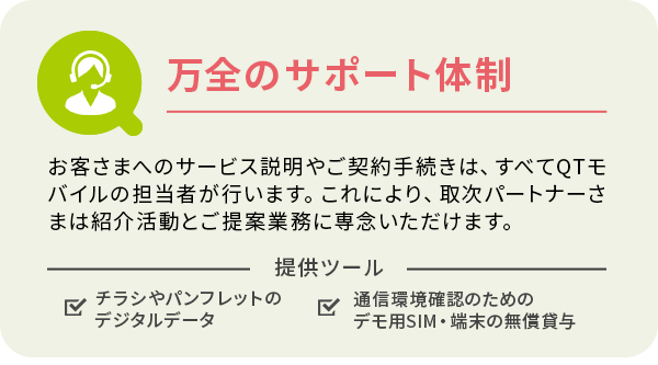 万全のサポート体制