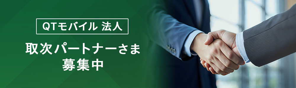 QTモバイル 法人 取次パートナーさま募集中