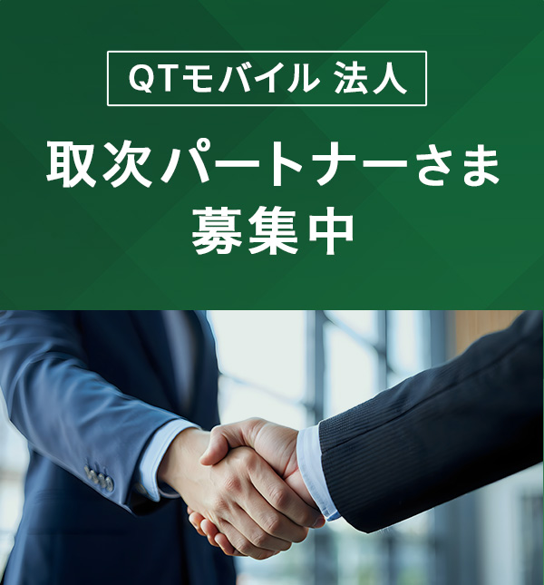 QTモバイル 法人 取次パートナーさま募集中