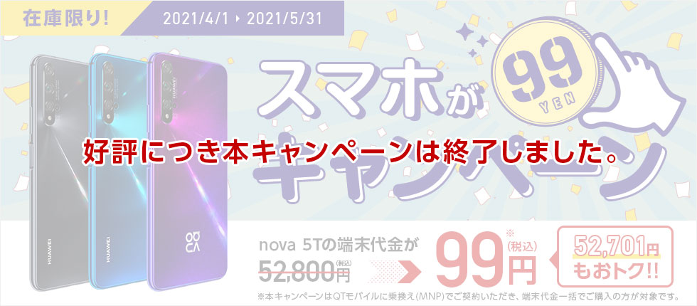 スマホが99円キャンペーン 格安スマホ 格安simはqtモバイル Qtmobile スマホが99円キャンペーン 格安スマホ 格安simはqtモバイル Qtmobile