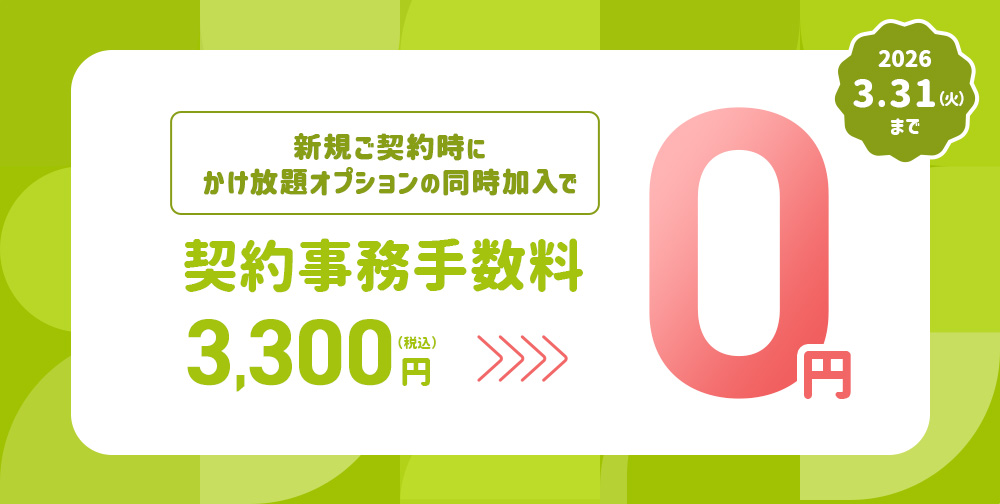 ご契約のうえ「かけ放題」に同時加入いただくと契約事務手数料無料！2025年3月31日火曜日まで