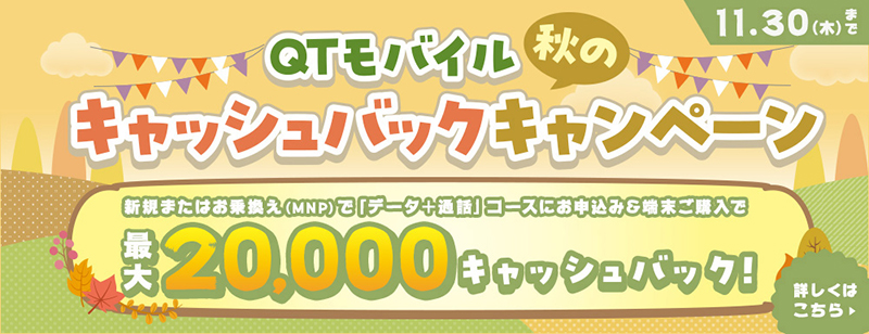 QTモバイル秋のキャッシュバックキャンペーン