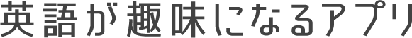 英語が趣味になるアプリ