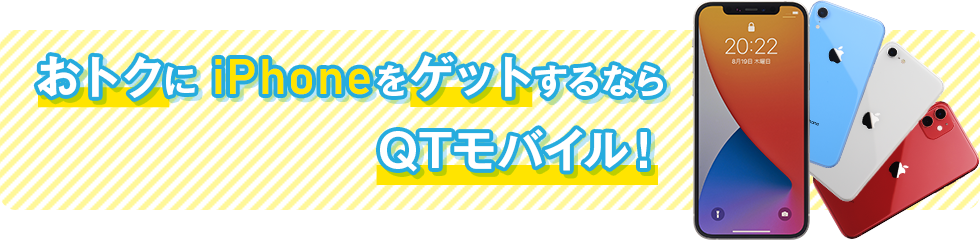 おトクに iPhoneをゲットするならQTモバイル!
