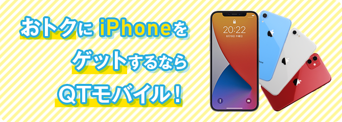 おトクに iPhoneをゲットするならQTモバイル!
