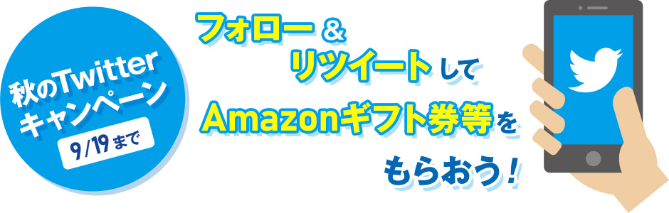 秋のTwitterキャンペーン9月19日まで フォロー&リツイートしてAmazonギフト券等をもらおう!