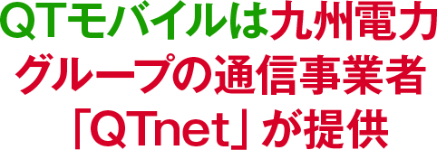 QTモバイルは九州電力グループの通信事業者「QTnet」が提供
