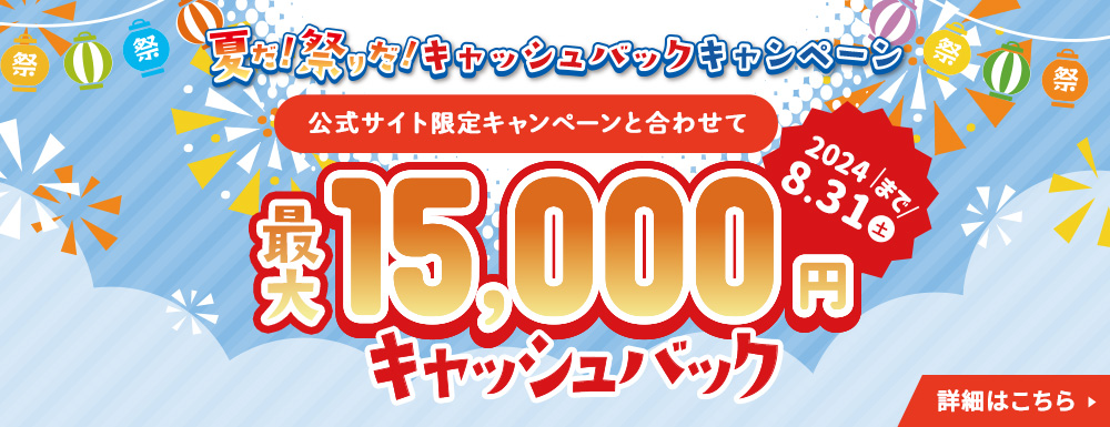 春のトキメキキャッシュバックキャンペーン 公式サイト限定キャンペーンと合わせて 最大30,000円キャッシュバック！2024年5月31日まで