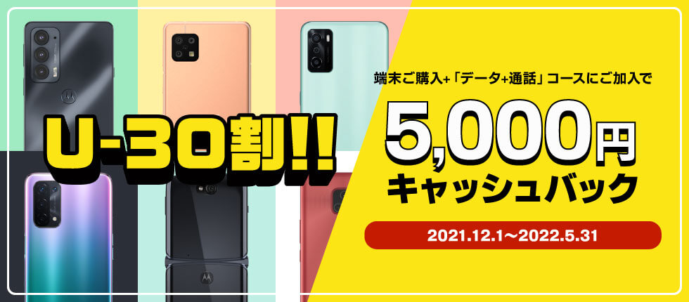 端末ご購入+「データ+通話」コースにご加入で5,000円キャッシュバック【期間】2021.12.1~2022.5.31