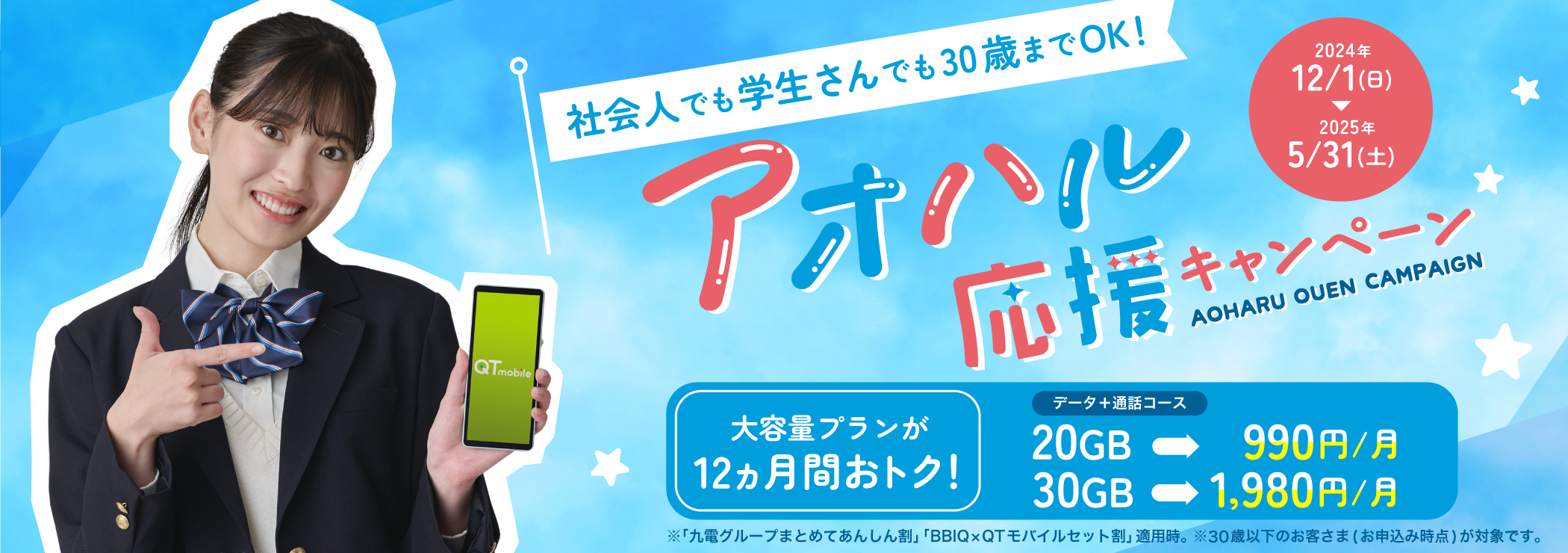 アオハル応援!大容量キャンペーン