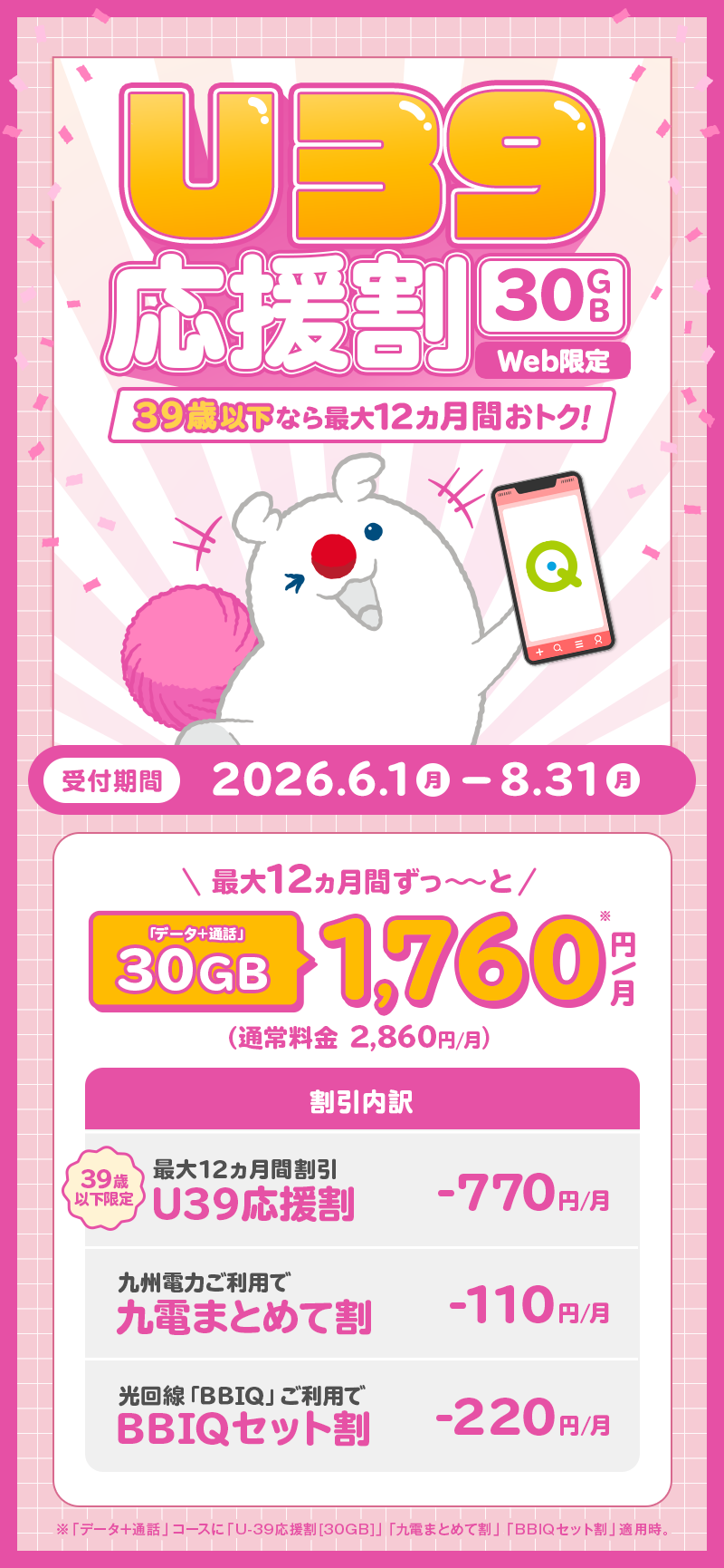 Web限定】U39応援割[30GB]｜新規・乗換え(MNP)ご契約でおトクな