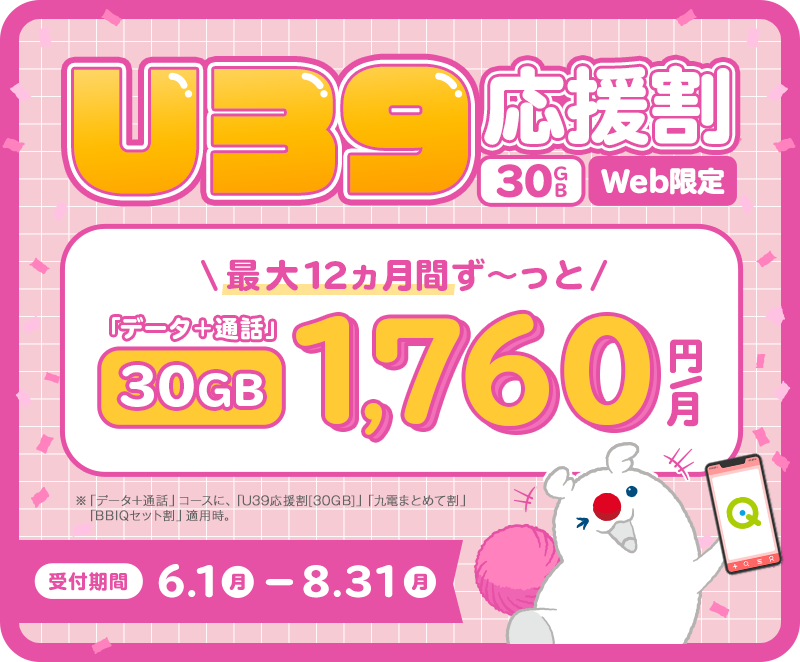 Web限定】U39応援割[30GB]｜新規・乗換え(MNP)ご契約でおトクな