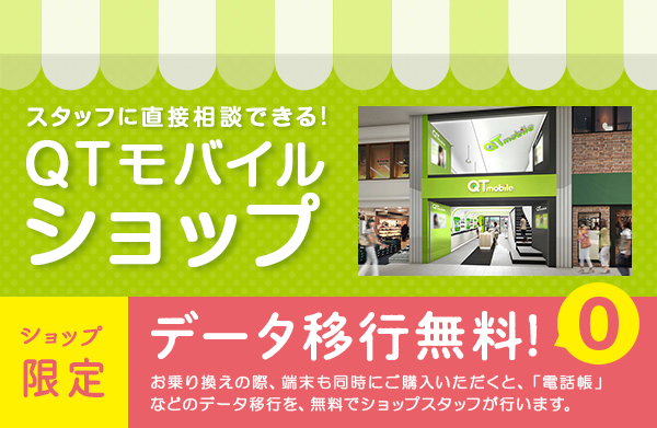 QTモバイルショップ