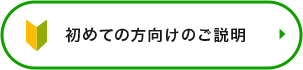 初めての⽅向けのご説明