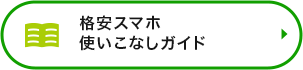 格安スマホ使いこなしガイド