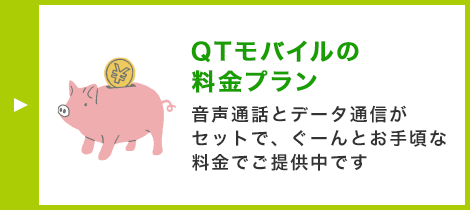 QTモバイルの料金プラン 音声通話とデータ通信がセットで、ぐーんとお手頃な料金でご提供中です