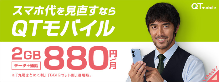 格安スマホに乗り換えるならQTモバイル 詳しくはクリック！