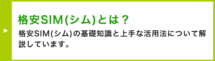 格安SIM（シム）とは？ 格安SIM（シム）の基礎知識と上手な活用方法について解説しています。