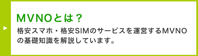 MVNOとは? 格安スマホ・格安SIMのサービスを運営するMVNOの基礎知識を解説しています。