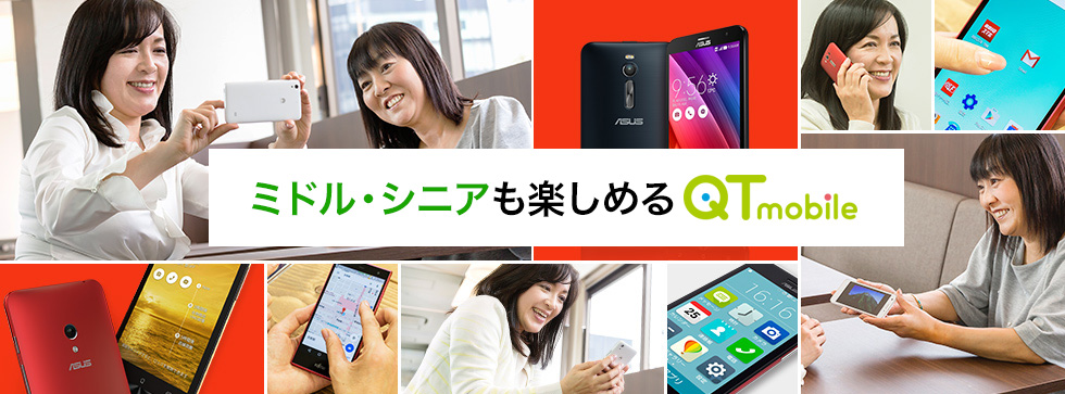 シニアも楽しめるQTモバイル