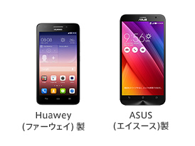 Huawey（ファーウェイ）製とASUS（エイスース）製のスマホ