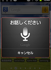 「声で検索できる」機能の画面