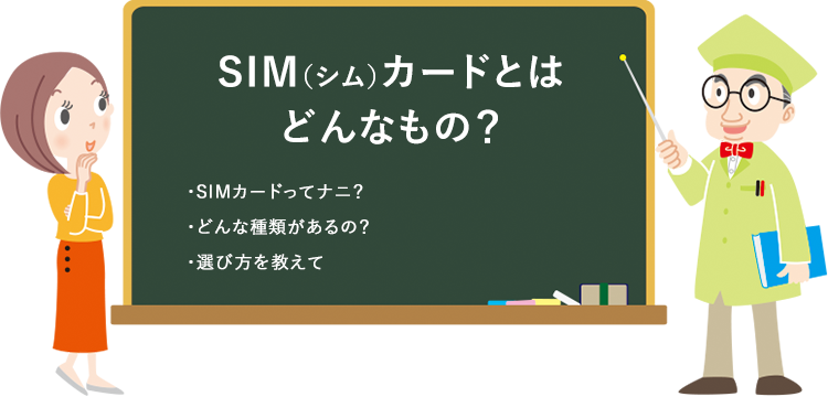 Sim シム カードとはどんなもの 格安スマホ初めての方へ Qtmobile Qtモバイル 公式サイト