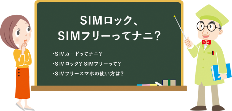 SIMロック、SIMフリーってナニ？ ・SIMカードってナニ？ ・SIMロック？SIMフリーって？ ・SIMフリースマホの使い方は？