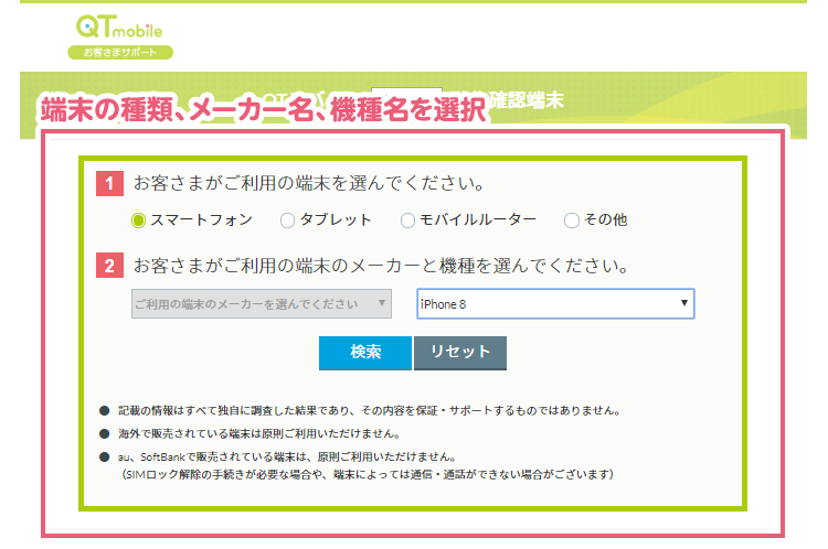 端末の種類、メーカー名、機種名を選択