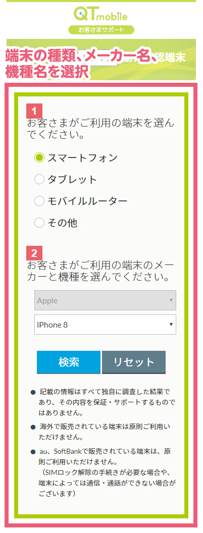 端末の種類、メーカー名、機種名を選択