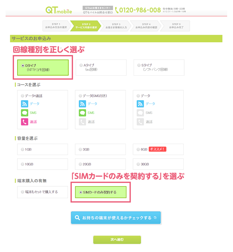 回線種別を正しく選ぶ/「SIMカードのみを契約する」を選ぶ