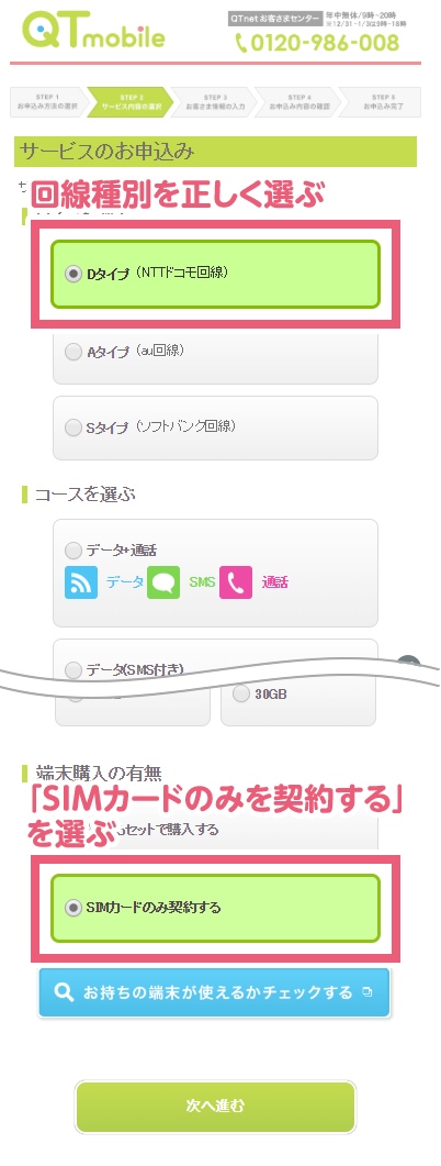 回線種別を正しく選ぶ/「SIMカードのみを契約する」を選ぶ