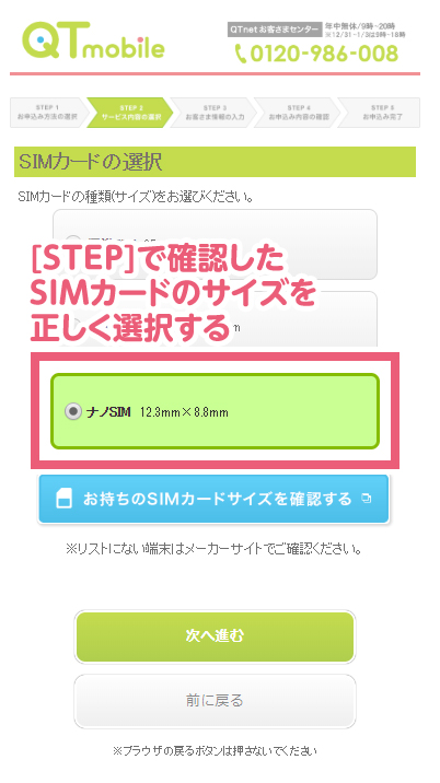 STEP1で確認したSIMカードのサイズを正しく選択する