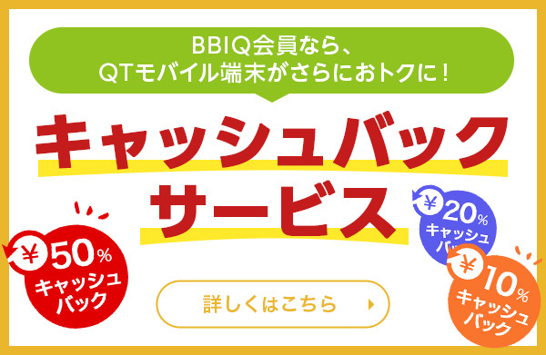 BBIQキャッシュバックサービス