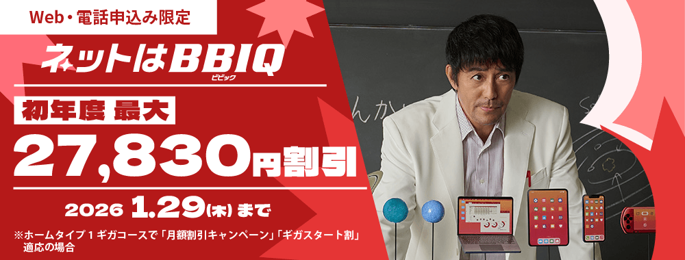 Web・電話申込み限定キャンペーン 初年度最大27,830円割引 2026年1月29日(木)まで