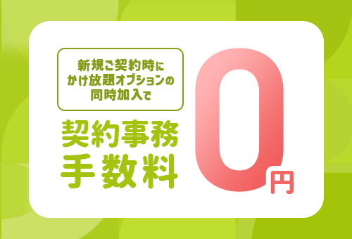 契約事務手数料0円！かけ放題スタートキャンペーン