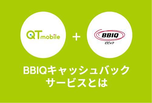 BBIQキャッシュバックサービスとは