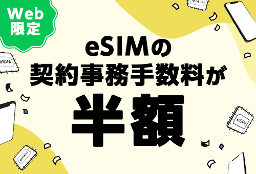 eSIM契約事務手数料半額キャンペーン