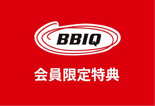 BBIQ会員限定特典